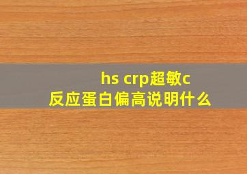 hs crp超敏c反应蛋白偏高说明什么